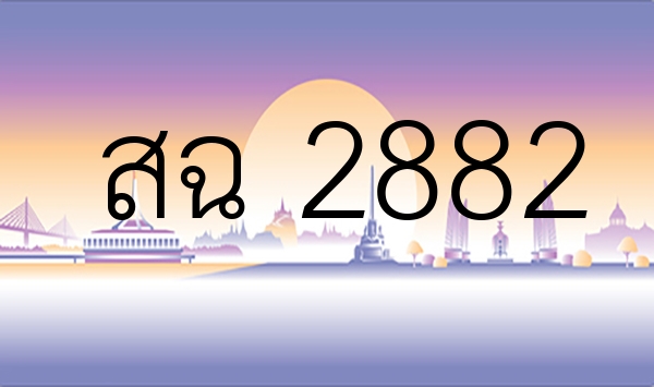 สฉ 2882